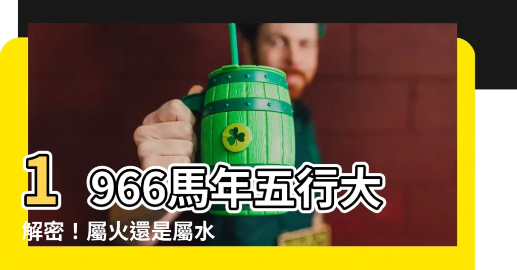 【1966 馬 五行】1966馬年五行大解密！屬火還是屬水一次看懂