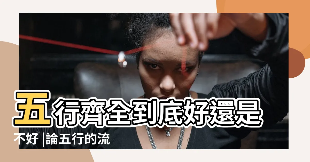 【五行不平衡】五行齊全到底好還是不好 |論五行的流通與平衡 |生辰八字中五行缺水的人有什麼補救辦法 |