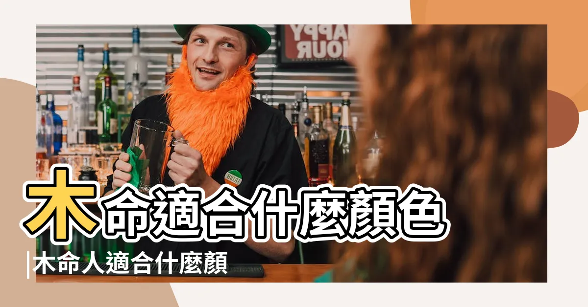 【木三局顏色】木命適合什麼顏色 |木命人適合什麼顏色 |五行拓木命的人用什麼顏色好 |