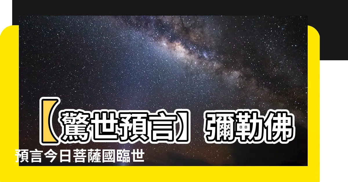 【彌勒佛預言】【驚世預言】彌勒佛預言今日菩薩國臨世救渺厄
