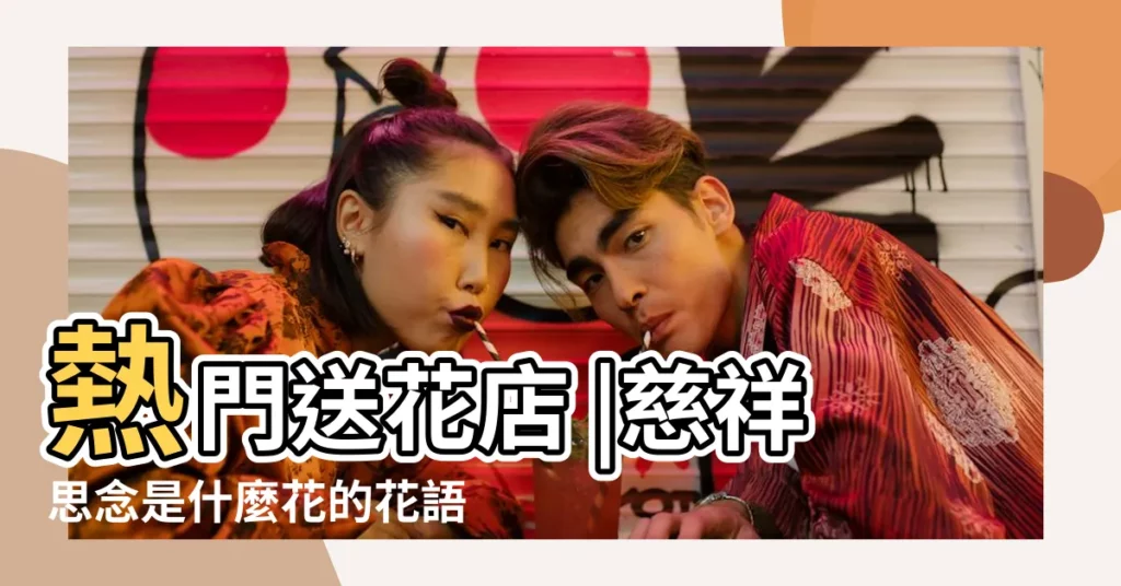 熱門送花店 |慈祥思念是什麼花的花語 |什麼花代表慈祥 |【花語是慈祥的是什麼花】