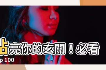 【玄關小燈】點亮你的玄關！必看 Top 100 款吸睛玄關小燈推薦