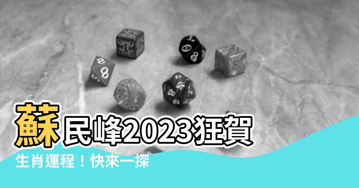 【蘇民峯2023年生肖運程】蘇民峯2023狂賀生肖運程！快來一探究竟！