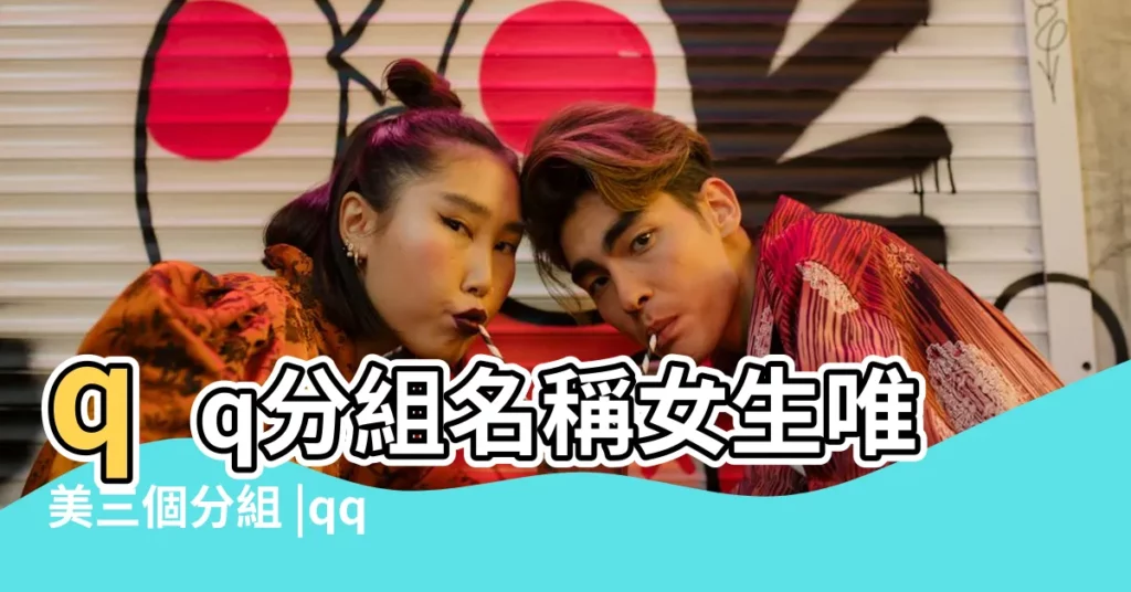 qq分組名稱女生唯美三個分組 |qq分組名稱女生唯美三個分組 |qq分組名稱簡單好聽三個分組 |【3個分組名稱唯美】