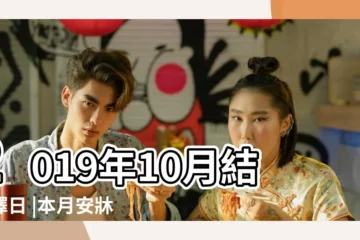 【2019進牀好日子】2019年10月結婚擇日 |本月安牀黃道吉日 |2019年3月哪一天適合安牀三月份結婚安牀黃道吉日 |