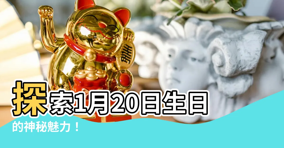 【1月20日生日】探索1月20日生日的神秘魅力！