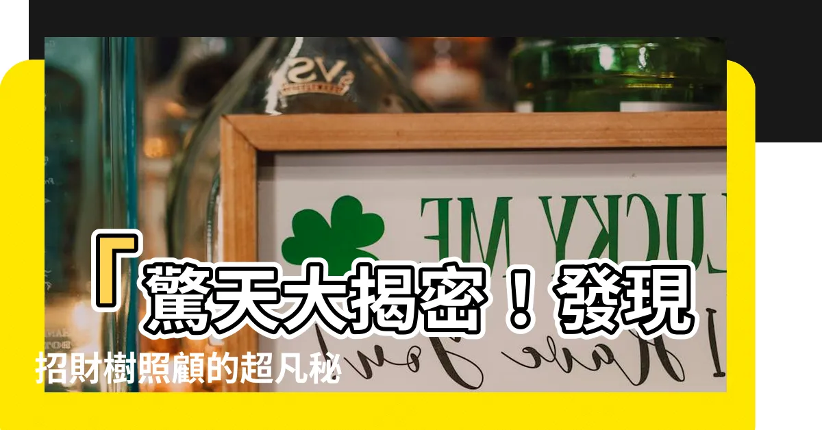 【招財樹 照顧】「驚天大揭密！發現招財樹照顧的超凡秘訣，發財全靠它！」