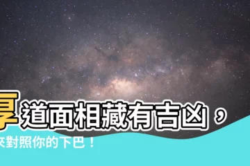 【厚道面相】厚道面相藏有吉凶，快來對照你的下巴！