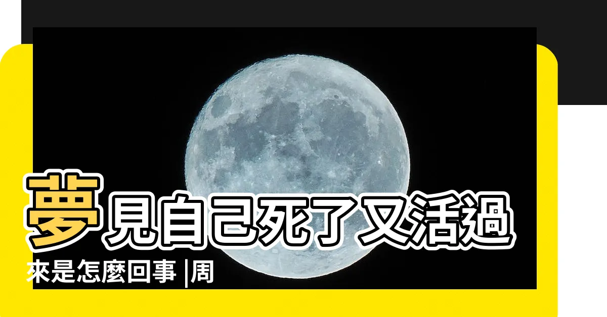 【夢到自己復活】夢見自己死了又活過來是怎麼回事 |周公解夢夢見自己死而復生是什麼意思 |夢到自己死了又活了 |