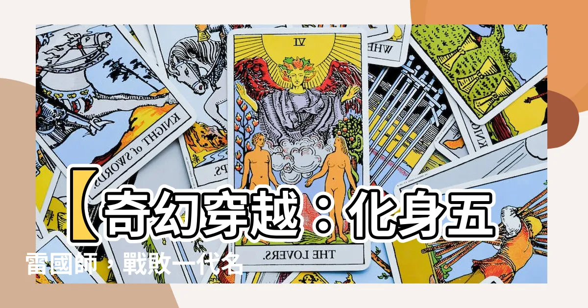 【五雷國師】【奇幻穿越：化身五雷國師，戰敗一代名將霍去病！】