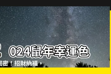 【生肖鼠幸運色】2024鼠年幸運色大揭密！招財納福，鼠年滾滾來