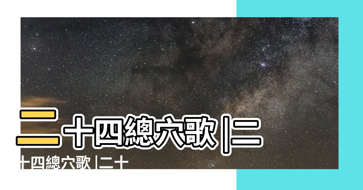 【二十四總穴歌】二十四總穴歌 |二十四總穴歌 |二十四總穴 |