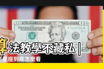 【如何看一個人的太陽星座】算法教學不藏私 |月亮星座到底怎麼看 |月亮星座代表什麼意思 |