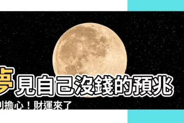 【夢見自己沒錢】夢見自己沒錢的預兆：別擔心！財運來了！