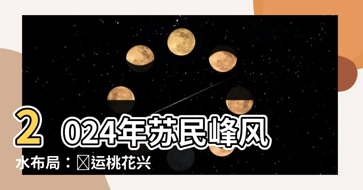 【蘇民峯2024風水佈局】2024年蘇民峯風水佈局：財運桃花興旺，化病迎福