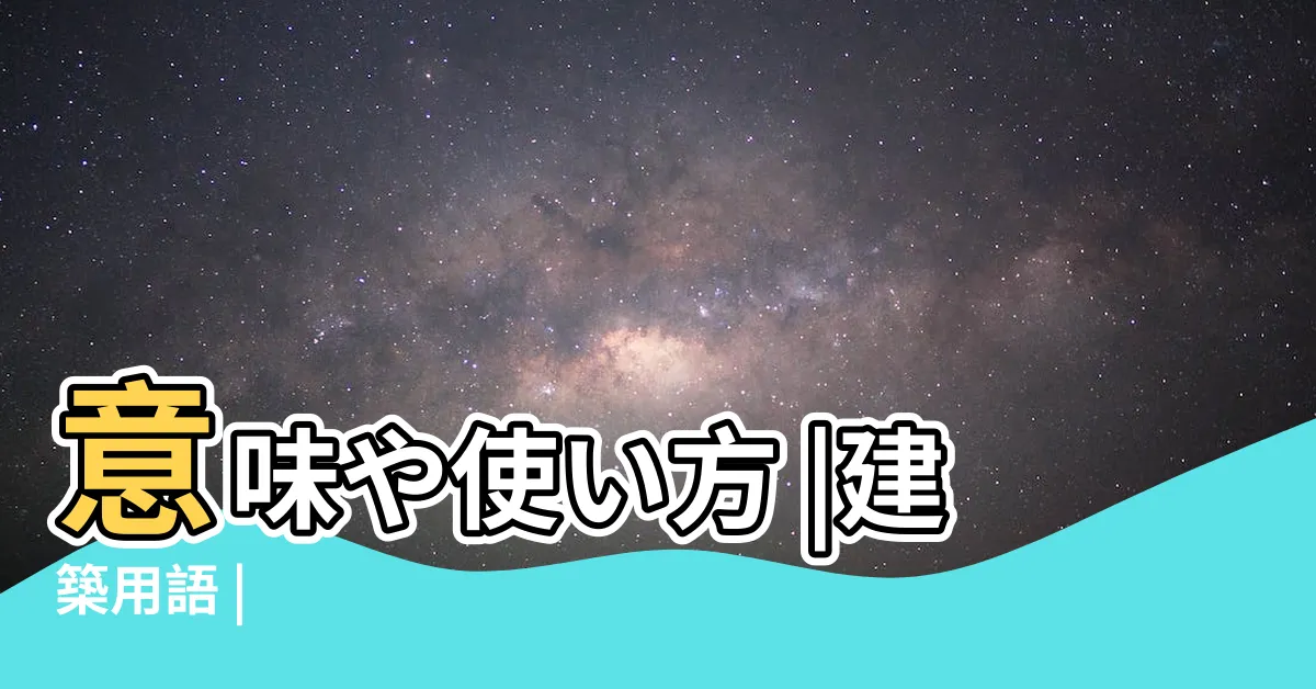 【上屋 意味】意味や使い方 |建築用語 |