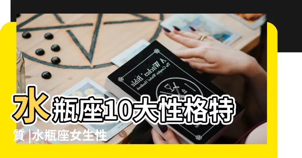 水瓶座10大性格特質 |水瓶座女生性格14大特質 |水瓶座女生7大性格特質 |【水瓶喜歡的女生性格特點】