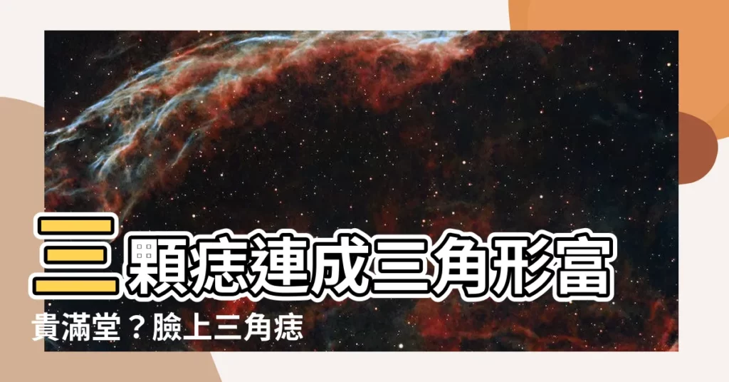 【臉上三角痣】三顆痣連成三角形富貴滿堂？臉上三角痣有何特別含意？