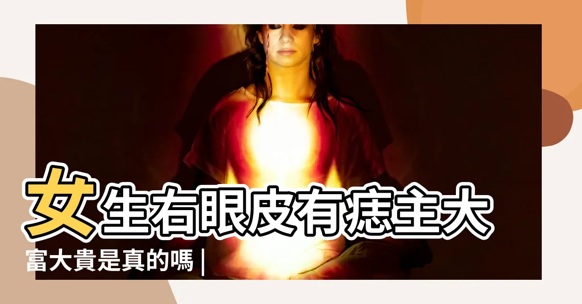 【右上眼皮有痣女】女生右眼皮有痣主大富大貴是真的嗎 |女生右眼皮上有痣代表什麼 |女人右眼皮痣財運好 |
