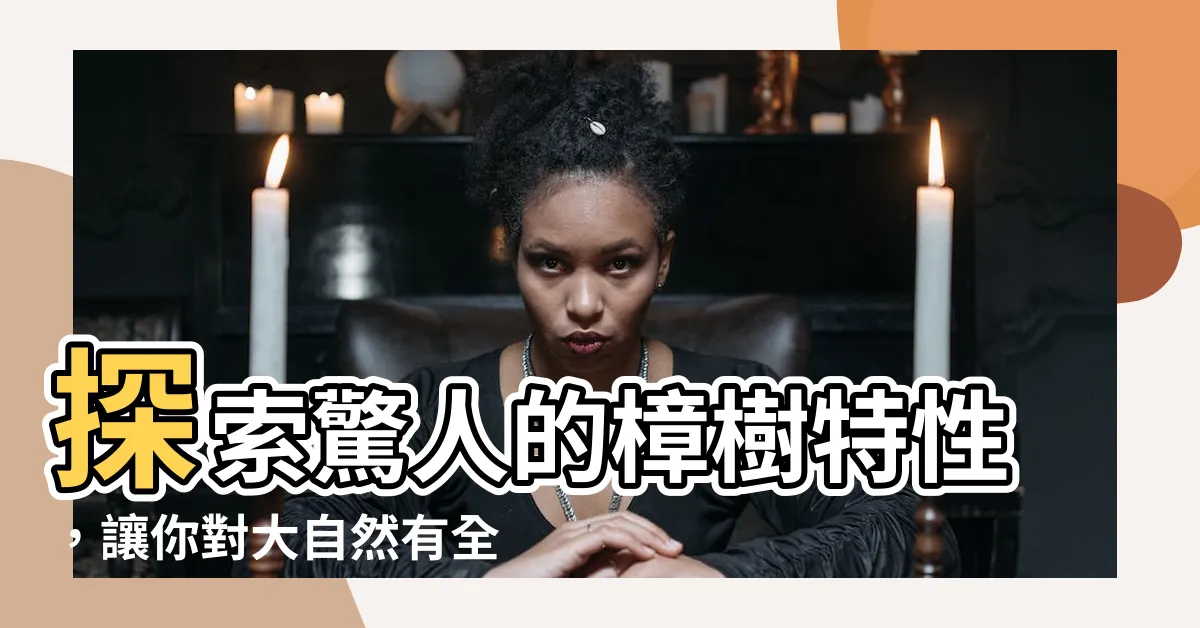 【樟樹特性】探索驚人的樟樹特性，讓你對大自然有全新認識！
