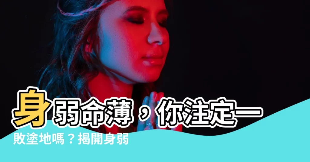 【身弱】身弱命薄，你註定一敗塗地嗎？揭開身弱之謎！