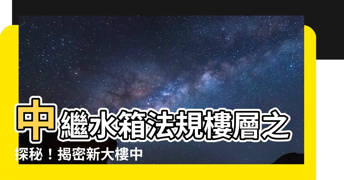 【中繼水箱樓層】中繼水箱法規樓層之探秘！揭密新大樓中隱藏的噪音秘密！
