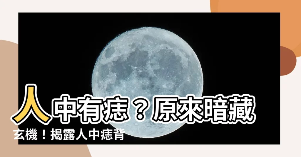 【人中有痣】人中有痣?原來暗藏玄機!揭露人中痣背後的富貴命運