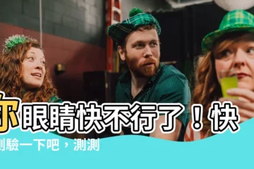 【如果你看不到數字代表你腎虛】你眼睛快不行了！快來測驗一下吧，測測你的腎虛程度