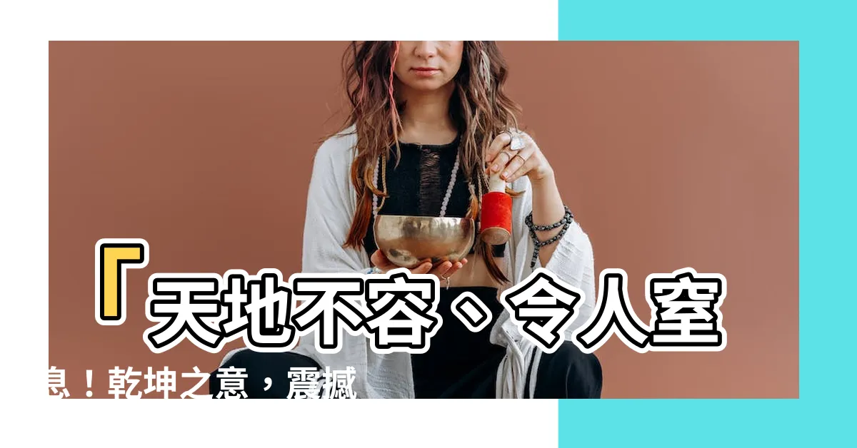 【乾坤之意】「天地不容、令人窒息！乾坤之意，震撼全球！」