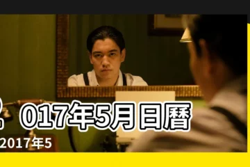 【2017五月份日曆表】2017年5月日曆表 |2017年5月日曆 |2017年05月萬年曆 |