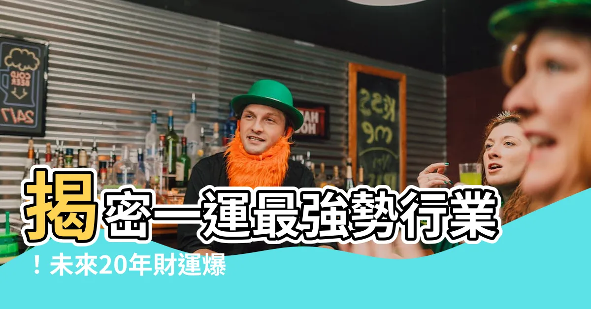 【一運 行業】揭密一運最強勢行業！未來20年財運爆棚，4種人註定大旺！