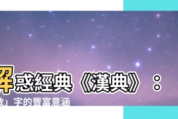 【敦 意思】解惑經典《漢典》：「敦」字的豐富意涵
