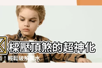 【壓頂煞】橫樑壓頂煞的超神化解術！輕鬆破解風水「最可怕」煞氣