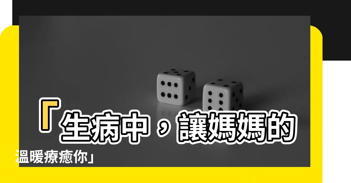 【生病中】「生病中，讓媽媽的温暖療癒你」