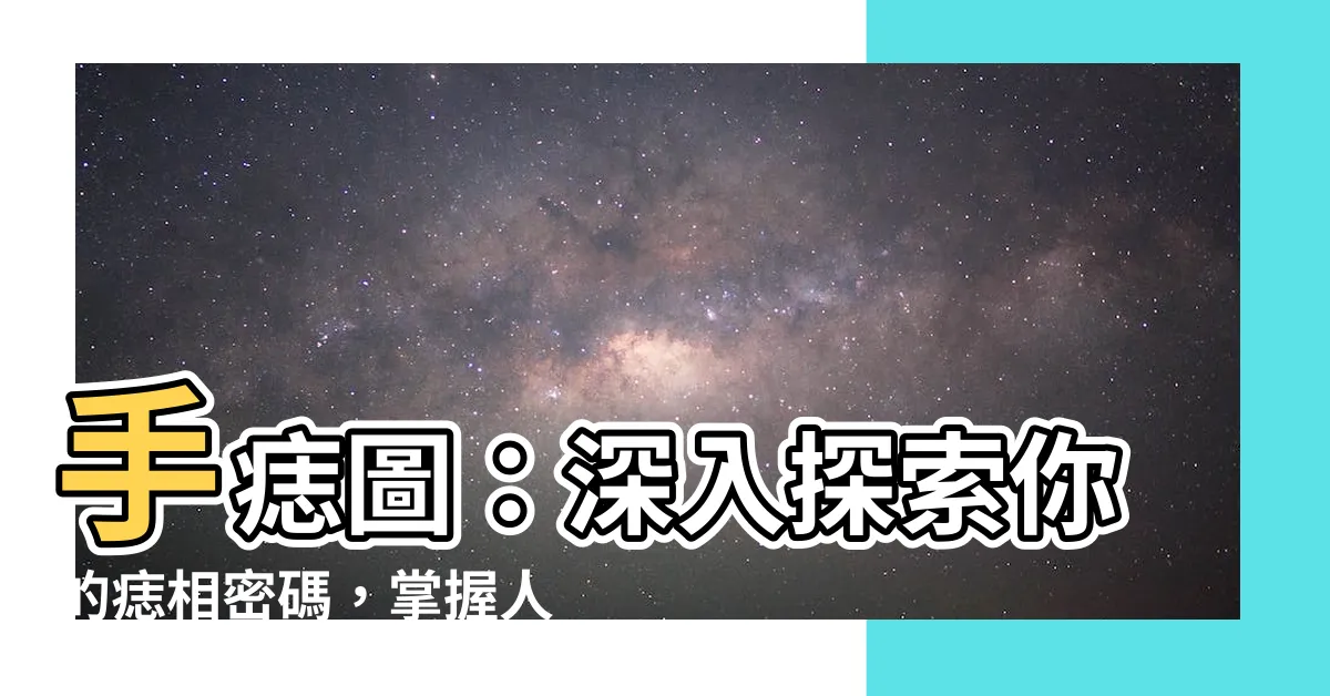 【手痣圖】手痣圖：深入探索你的痣相密碼，掌握人生好運！