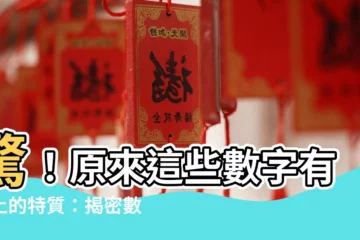 【屬土數字】驚！原來這些數字有屬土的特質：揭密數字五行屬性與應用