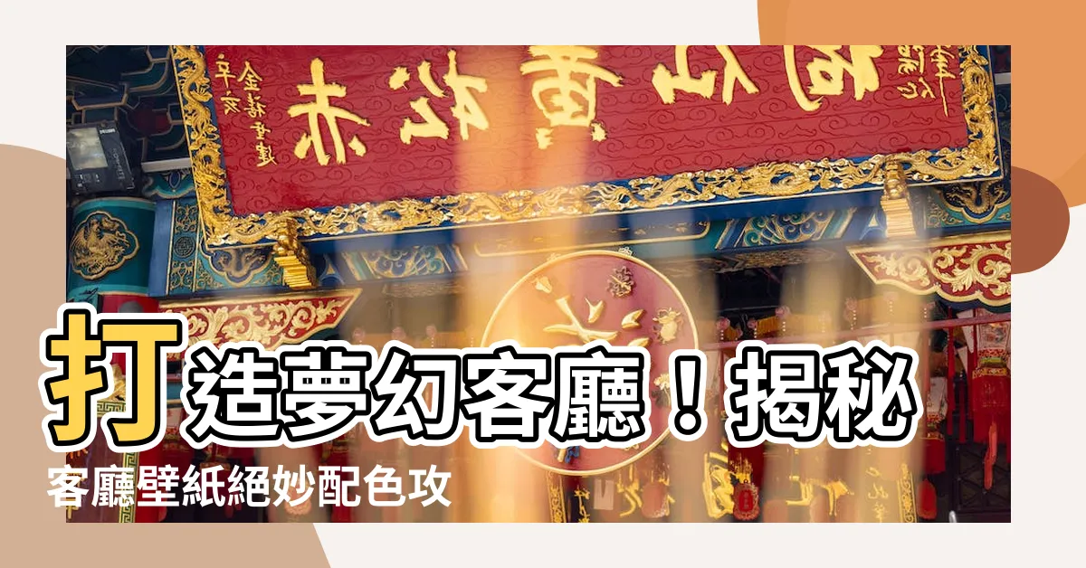 【客廳壁紙顏色】打造夢幻客廳！揭秘客廳壁紙絕妙配色攻略