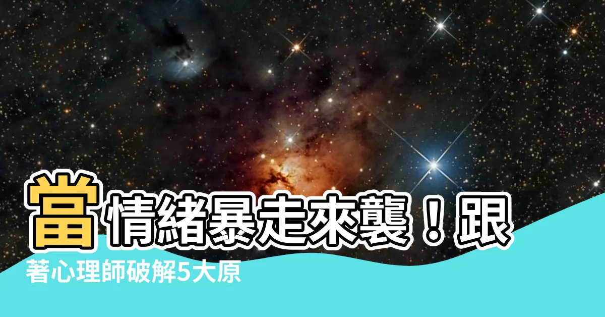 【情緒暴走】當情緒暴走來襲！跟著心理師破解5大原因，學15招化解激動時刻