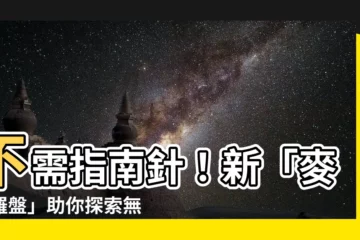 【麥塊羅盤】不需指南針！新「麥塊羅盤」助你探索無盡世界