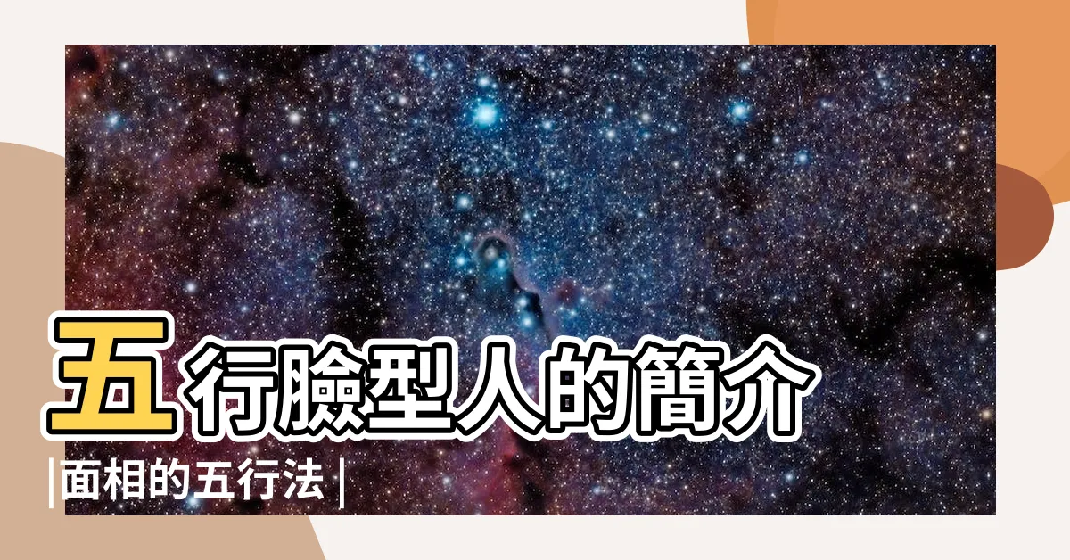 【五行臉型】五行臉型人的簡介 |面相的五行法 |五行面相看財運圓臉的貴人是 |