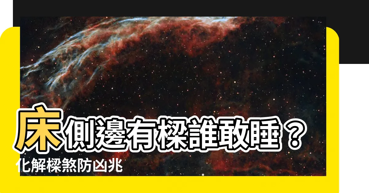 【牀側邊有樑】牀側邊有樑誰敢睡？化解樑煞防凶兆