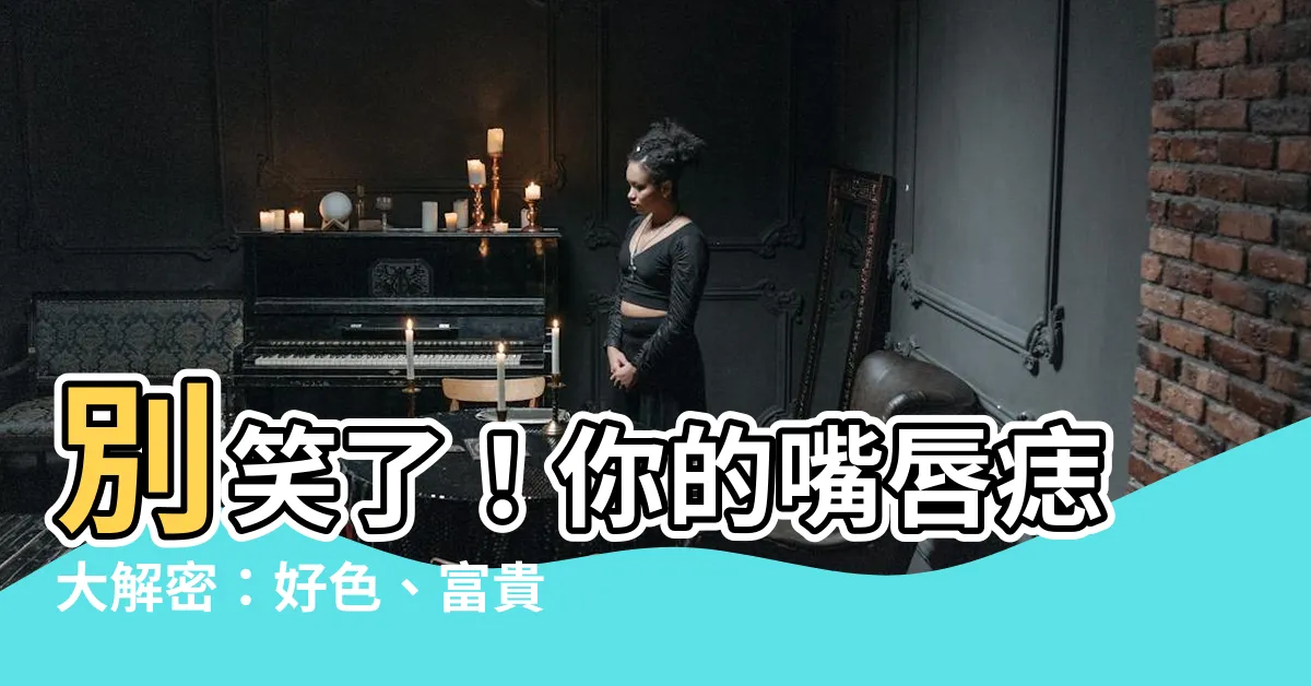 【嘴唇上有痣代表什麼】別笑了！你的嘴唇痣大解密：好色、富貴、桃花運，你中幾條