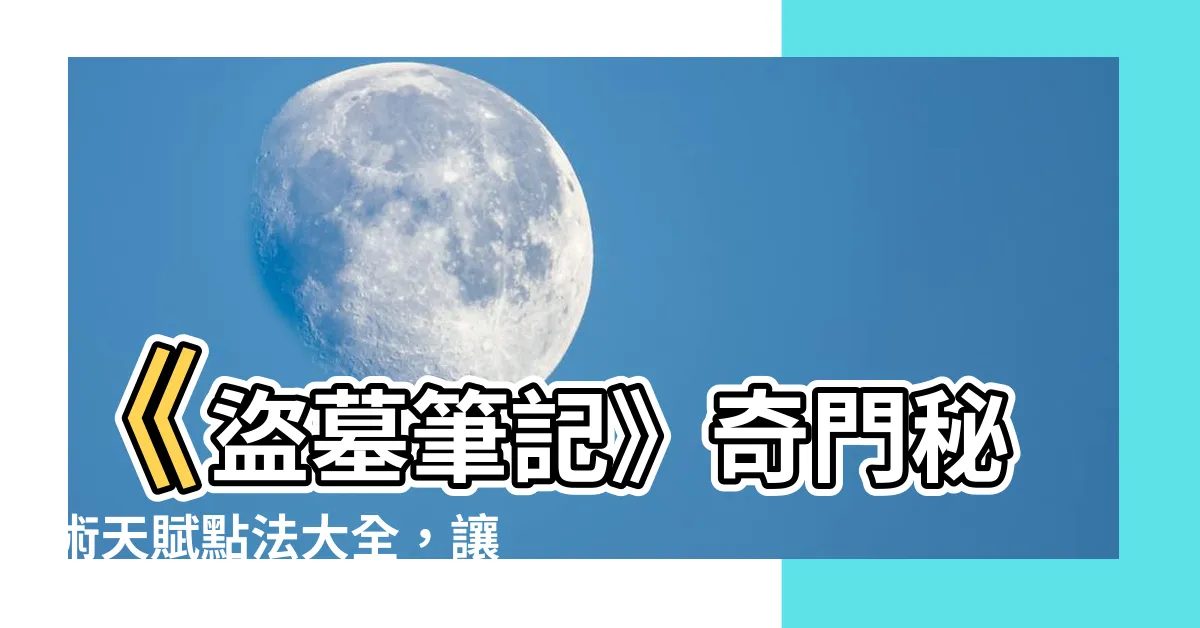 【盜墓筆記奇門秘術天賦點法】《盜墓筆記》奇門秘術天賦點法大全，讓你輕鬆開啟尋寶之旅！