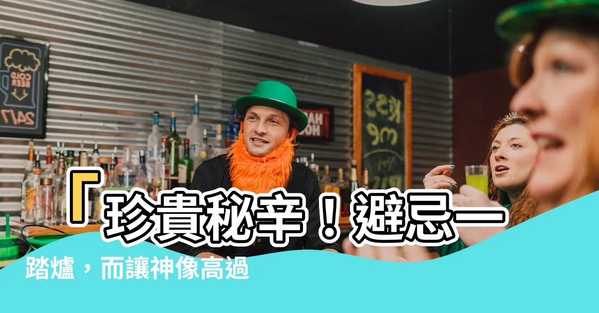 【神像高過香爐】「珍貴秘辛！避忌一踏爐，而讓神像高過香爐？」