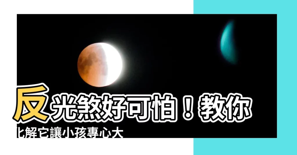 【反光煞化解】反光煞好可怕！教你化解它讓小孩專心大人清醒