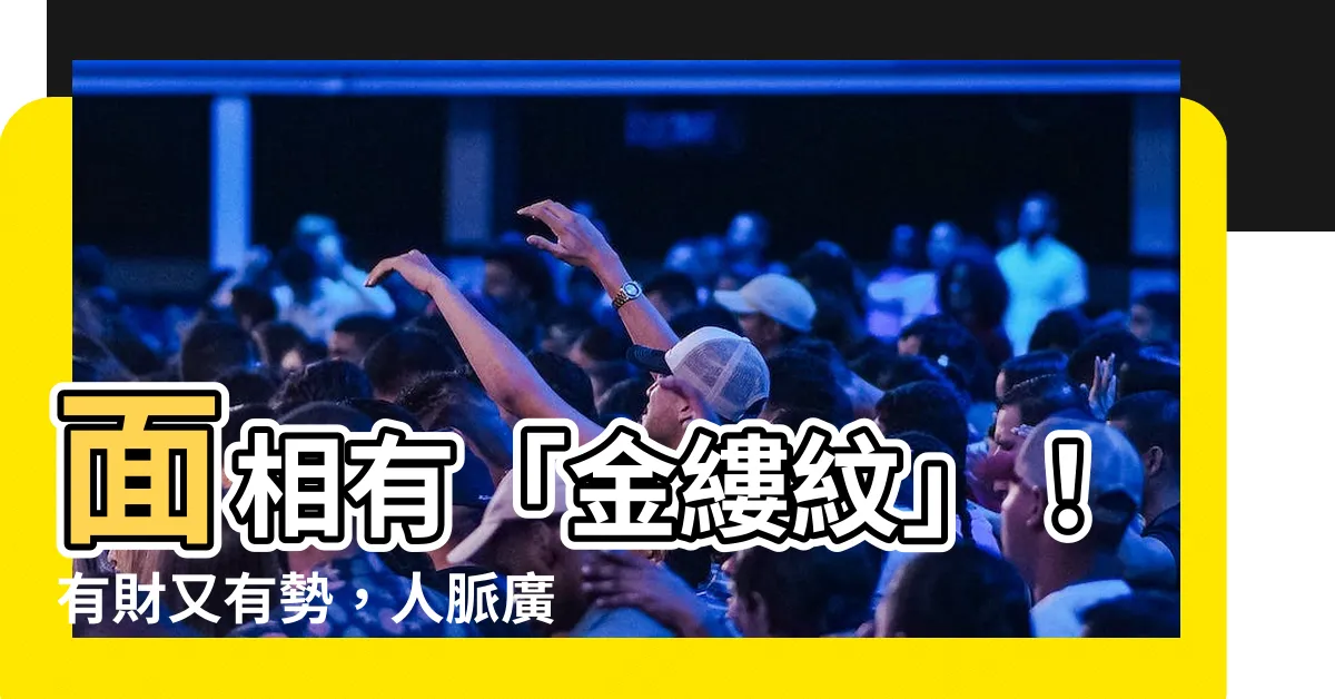 【面相 金縷】面相有「金縷紋」！有財又有勢，人脈廣，晚年享福運！