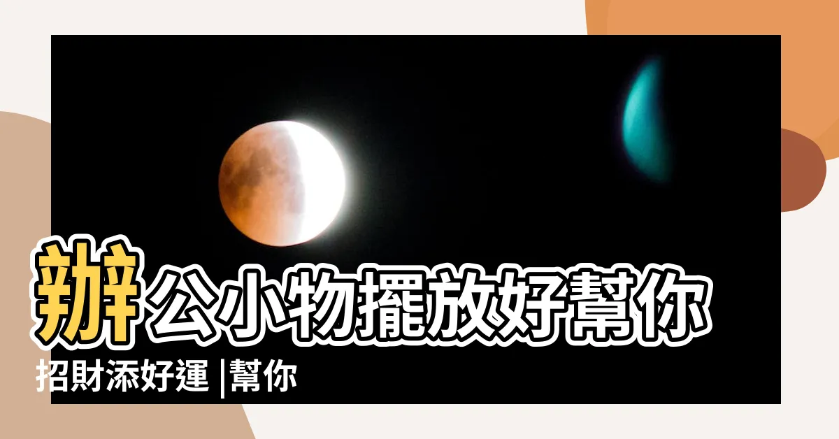 【辦公桌 擺設 水晶】辦公小物擺放好幫你招財添好運 |幫你年後開運發大財 |辦公桌上如何擺放水晶物件 |