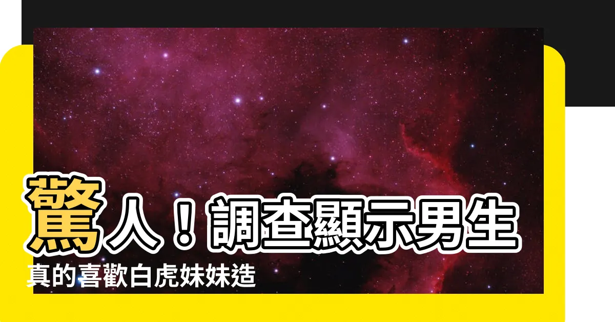 【男生喜歡白虎】驚人！調查顯示男生真的喜歡白虎妹妹造型