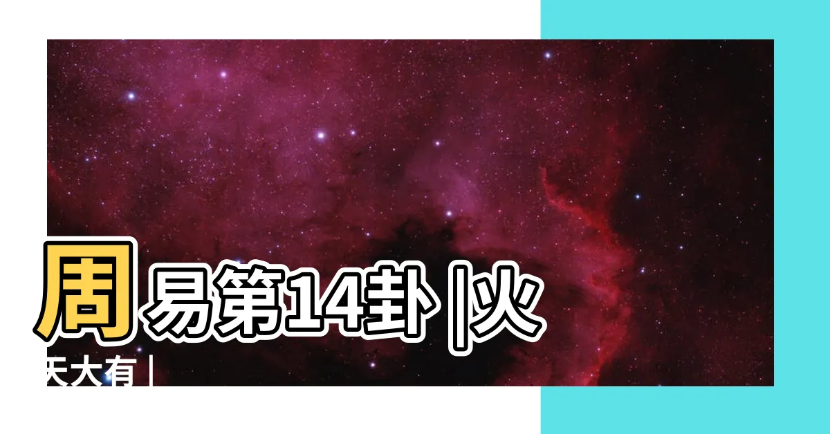 【火天卦】周易第14卦 |火天大有 |