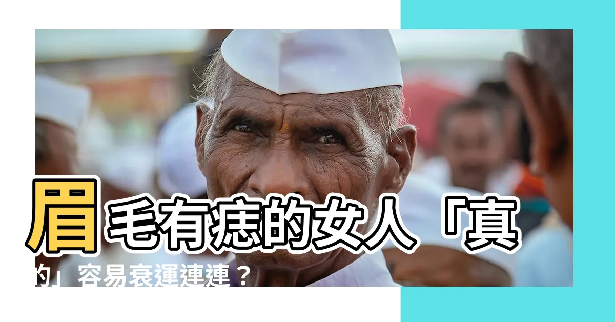 【女人眉毛有痣】眉毛有痣的女人「真的」容易衰運連連？驚揭isHidden！？